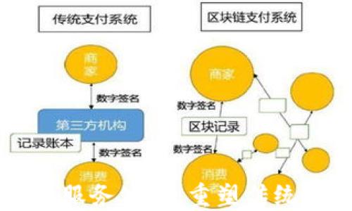 
区块链金融服务公司：重塑传统金融的未来