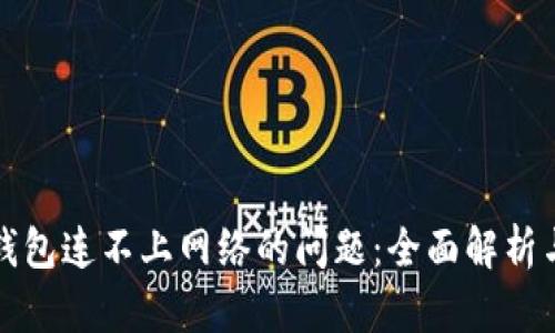 解决小狐钱包连不上网络的问题：全面解析与解决方案