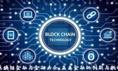 区块链金融与金融大会：未来金融的创新与挑战