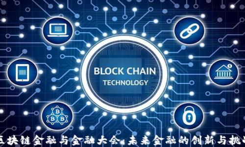 
区块链金融与金融大会：未来金融的创新与挑战