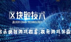 2023年最佳区块链游戏推荐：提升游戏体验的实用