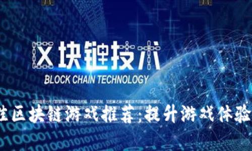 2023年最佳区块链游戏推荐：提升游戏体验的实用选择