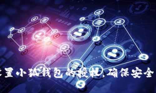 如何设置小狐钱包的授权，确保安全与便利