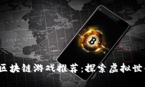 2023年最新区块链游戏推荐：探索虚拟世界的无限可能
