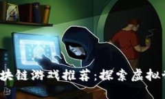 2023年最新区块链游戏推荐：探索虚拟世界的无限