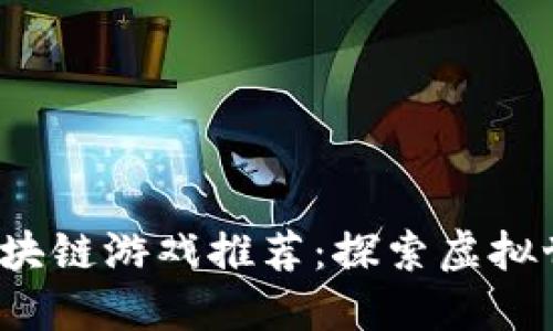 2023年最新区块链游戏推荐：探索虚拟世界的无限可能