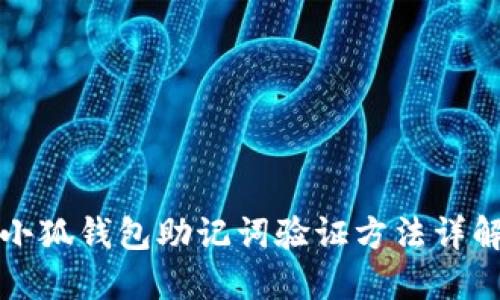 小狐钱包助记词验证方法详解
