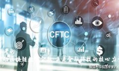思考的推动区块链数字金融：未来金融科技的核