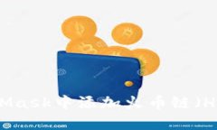 如何在MetaMask中添加火币链（Huobi Chain）