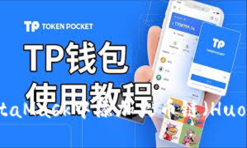 如何在MetaMask中添加火币链（Huobi Chain）
