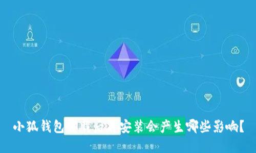 小狐钱包卸载后再安装会产生哪些影响？
