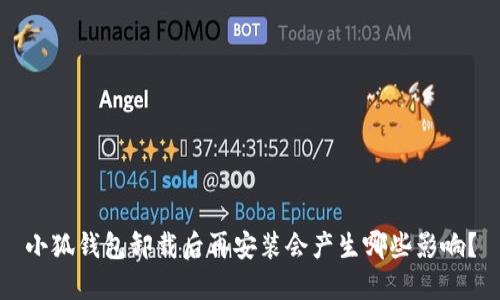 小狐钱包卸载后再安装会产生哪些影响？