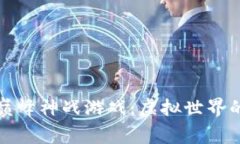探索区块链巅峰神战游戏：虚拟世界的竞技与财