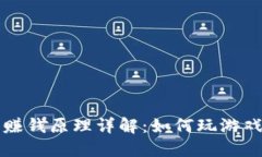 区块链打游戏赚钱原理详解：如何玩游戏也能获