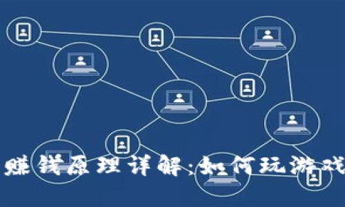 区块链打游戏赚钱原理详解：如何玩游戏也能获得收益