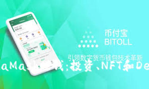 如何通过MetaMask赚钱：投资、NFT和DeFi的全面指南