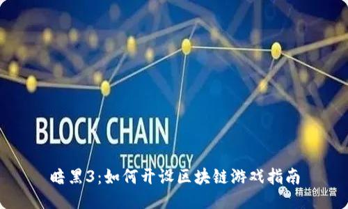 暗黑3：如何开设区块链游戏指南
