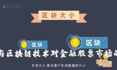 数字货币与区块链技术对金融股票市场的影响分