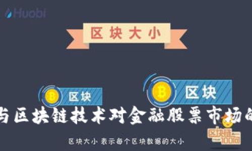 数字货币与区块链技术对金融股票市场的影响分析