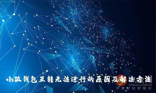 小狐钱包互转无法进行的原因及解决方法