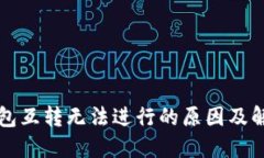 小狐钱包互转无法进行的原因及解决方法