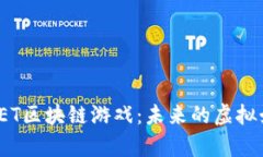 全面解析VET区块链游戏：未来的虚拟娱乐新趋势