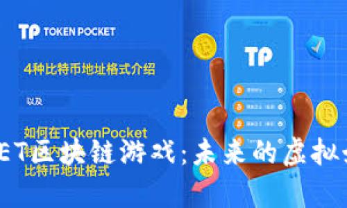 全面解析VET区块链游戏：未来的虚拟娱乐新趋势