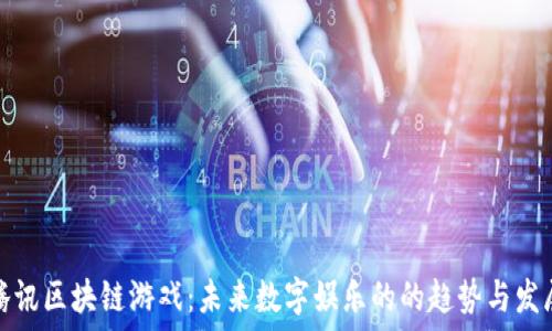   
腾讯区块链游戏：未来数字娱乐的的趋势与发展