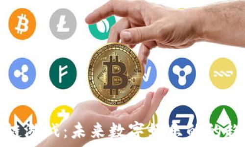   
腾讯区块链游戏：未来数字娱乐的的趋势与发展
