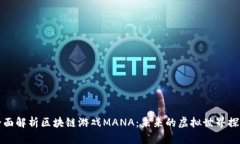 全面解析区块链游戏MANA：未来的虚拟世界探索
