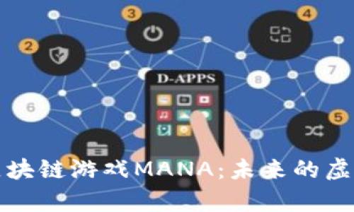 全面解析区块链游戏MANA：未来的虚拟世界探索