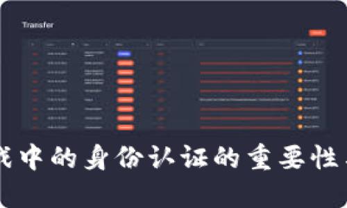 区块链游戏中的身份认证的重要性与实施方式