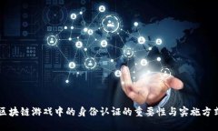 区块链游戏中的身份认证的重要性与实施方式