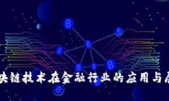 区块链技术在金融行业的应用与展望