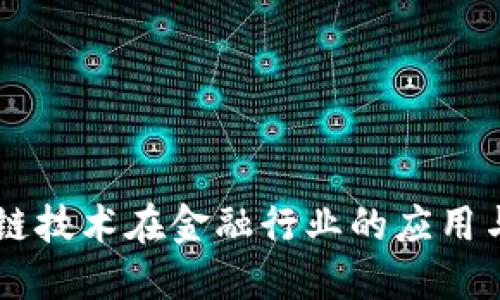 区块链技术在金融行业的应用与展望