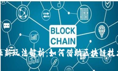 区块链金融新玩法解析：如何借助区块链技术金融服务
