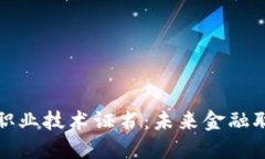 区块链金融职业技术证书：未来金融职业的新机