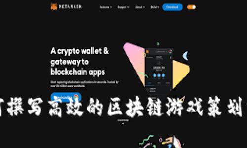 如何撰写高效的区块链游戏策划方案