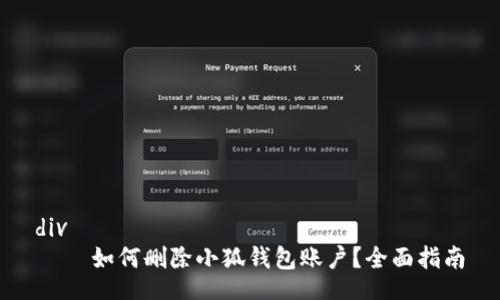 div
    如何删除小狐钱包账户？全面指南