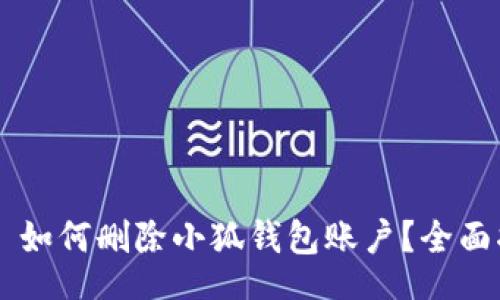 div
    如何删除小狐钱包账户？全面指南