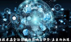 区块链技术在金融领域的影响与评价：未来的机