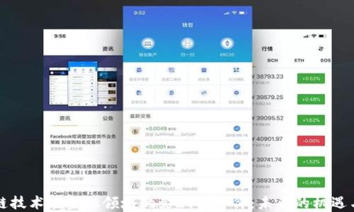 
区块链技术在金融领域的影响与评价：未来的机遇与挑战