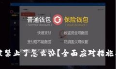 小狐钱包被禁止了怎么办？全面应对措施与解决