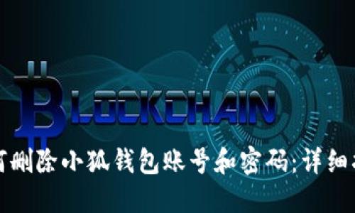 如何删除小狐钱包账号和密码：详细指南
