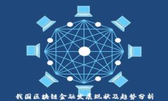 我国区块链金融发展现状及趋势分析