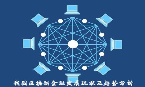 
我国区块链金融发展现状及趋势分析