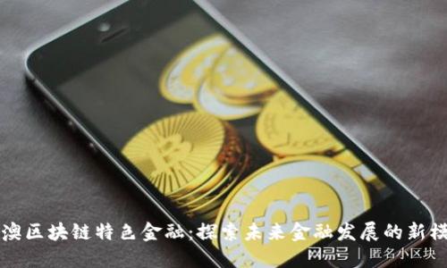 珠澳区块链特色金融：探索未来金融发展的新模式