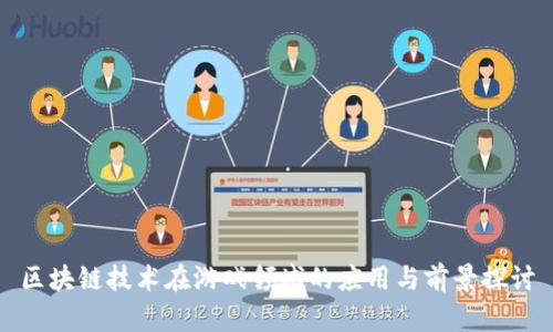 区块链技术在游戏领域的应用与前景探讨