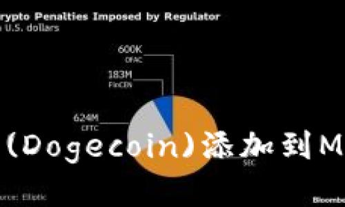 如何将狗狗币(Dogecoin)添加到MetaMask钱包