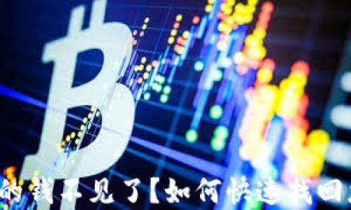 
小狐钱包的钱不见了？如何快速找回您的资金？